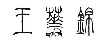 陈墨王华锦篆书个性签名怎么写