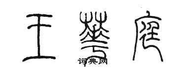 陈墨王华庭篆书个性签名怎么写