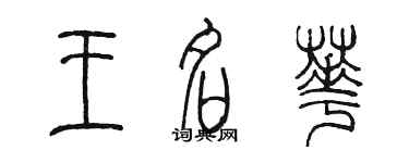 陈墨王名华篆书个性签名怎么写