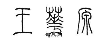 陈墨王华源篆书个性签名怎么写