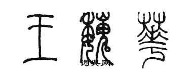 陈墨王魏华篆书个性签名怎么写