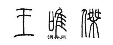 陈墨王唯杰篆书个性签名怎么写