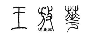 陈墨王放华篆书个性签名怎么写