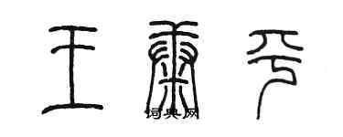 陈墨王康平篆书个性签名怎么写