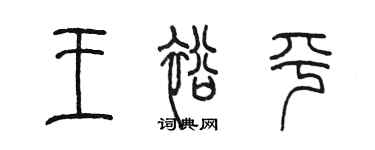 陈墨王裕平篆书个性签名怎么写