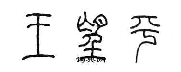 陈墨王望平篆书个性签名怎么写