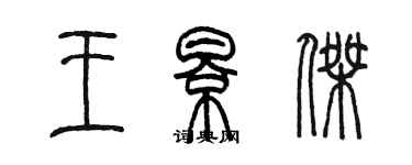 陈墨王影杰篆书个性签名怎么写