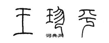 陈墨王珍平篆书个性签名怎么写