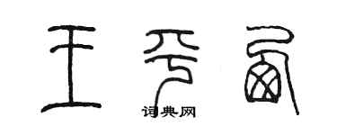 陈墨王平西篆书个性签名怎么写