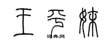 陈墨王平妹篆书个性签名怎么写
