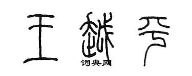 陈墨王越平篆书个性签名怎么写