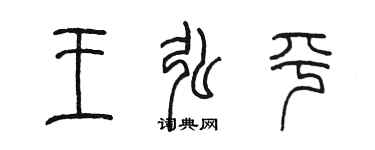 陈墨王弘平篆书个性签名怎么写