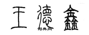 陈墨王德鑫篆书个性签名怎么写