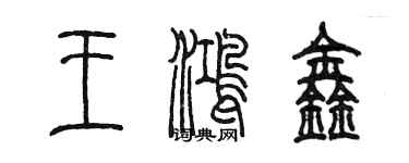 陈墨王鸿鑫篆书个性签名怎么写