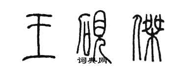 陈墨王砚杰篆书个性签名怎么写