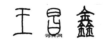 陈墨王昌鑫篆书个性签名怎么写
