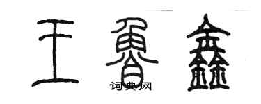 陈墨王鲁鑫篆书个性签名怎么写