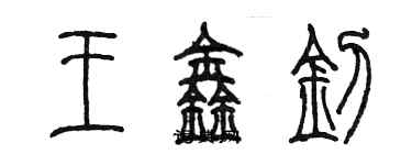 陈墨王鑫钊篆书个性签名怎么写