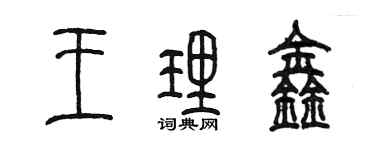陈墨王理鑫篆书个性签名怎么写