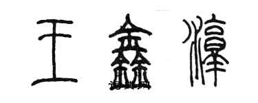 陈墨王鑫淳篆书个性签名怎么写