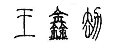 陈墨王鑫劫篆书个性签名怎么写