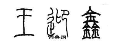 陈墨王迎鑫篆书个性签名怎么写