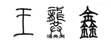 陈墨王龚鑫篆书个性签名怎么写