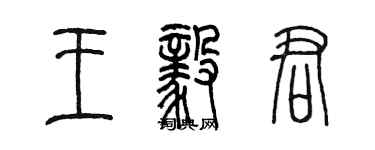 陈墨王毅君篆书个性签名怎么写