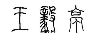 陈墨王毅亭篆书个性签名怎么写