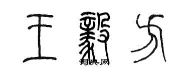 陈墨王毅方篆书个性签名怎么写