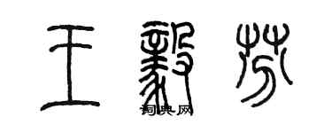 陈墨王毅芬篆书个性签名怎么写