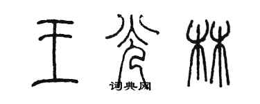 陈墨王光林篆书个性签名怎么写