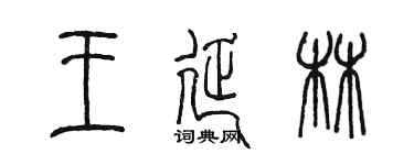 陈墨王延林篆书个性签名怎么写