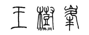 陈墨王树峰篆书个性签名怎么写