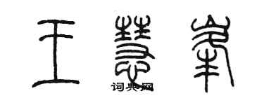 陈墨王慧峰篆书个性签名怎么写