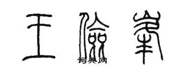 陈墨王俭峰篆书个性签名怎么写