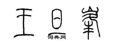 陈墨王旦峰篆书个性签名怎么写