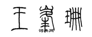 陈墨王峰珊篆书个性签名怎么写
