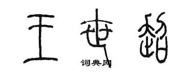 陈墨王世超篆书个性签名怎么写