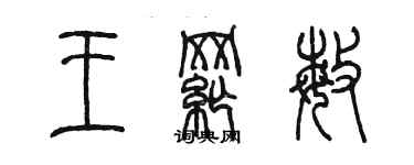 陈墨王纲敏篆书个性签名怎么写