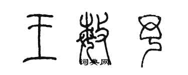 陈墨王敏予篆书个性签名怎么写