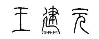 陈墨王建元篆书个性签名怎么写