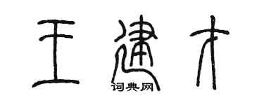 陈墨王建才篆书个性签名怎么写