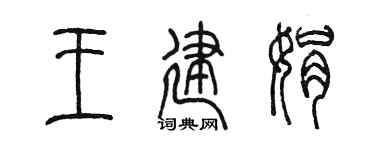 陈墨王建娟篆书个性签名怎么写