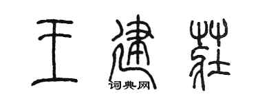 陈墨王建庄篆书个性签名怎么写