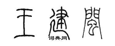 陈墨王建闽篆书个性签名怎么写