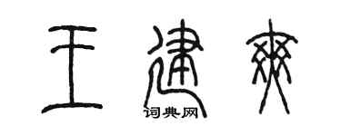 陈墨王建爽篆书个性签名怎么写