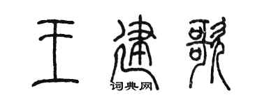 陈墨王建歌篆书个性签名怎么写