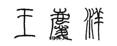陈墨王庆洋篆书个性签名怎么写