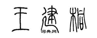 陈墨王建桐篆书个性签名怎么写